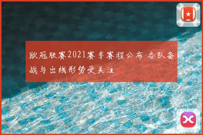 欧冠联赛2021赛季赛程公布 各队备战与出线形势受关注