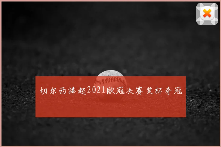 切尔西捧起2021欧冠决赛奖杯夺冠