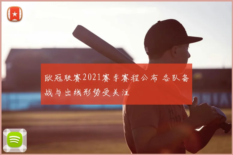 欧冠联赛2021赛季赛程公布 各队备战与出线形势受关注