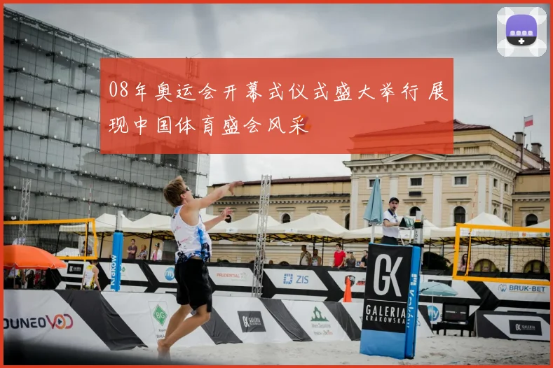 08年奥运会开幕式仪式盛大举行 展现中国体育盛会风采