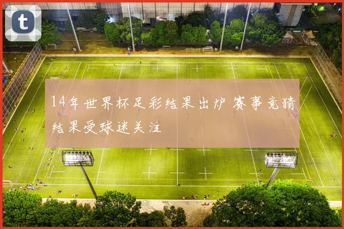 14年世界杯足彩结果出炉 赛事竞猜结果受球迷关注
